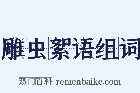 雕虫絮语组词是什么意思的图片